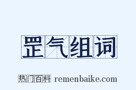 罡气组词是什么意思的图片